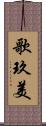 歌玖美 Scroll
