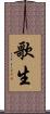 歌生 Scroll