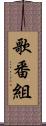 歌番組 Scroll