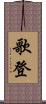 歌登 Scroll