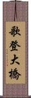 歌登大橋 Scroll