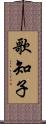 歌知子 Scroll