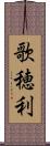 歌穂利 Scroll