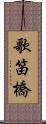 歌笛橋 Scroll