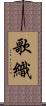 歌織 Scroll