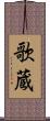 歌蔵 Scroll