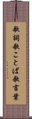 歌詞 Scroll