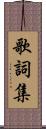 歌詞集 Scroll