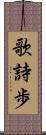 歌詩歩 Scroll