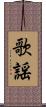 歌謡 Scroll