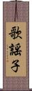 歌謡子 Scroll