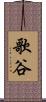 歌谷 Scroll