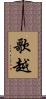 歌越 Scroll