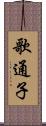 歌通子 Scroll