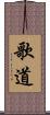 歌道 Scroll