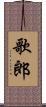 歌郎 Scroll