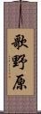 歌野原 Scroll