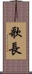 歌長 Scroll