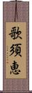 歌須恵 Scroll