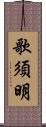 歌須明 Scroll