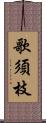 歌須枝 Scroll