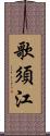 歌須江 Scroll