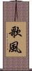 歌風 Scroll