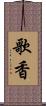 歌香 Scroll