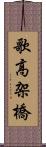 歌高架橋 Scroll