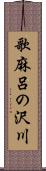 歌麻呂の沢川 Scroll