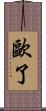 歐了 Scroll