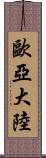 歐亞大陸 Scroll