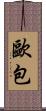 歐包 Scroll