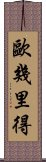 歐幾里得 Scroll