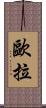歐拉 Scroll