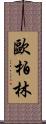 歐柏林 Scroll