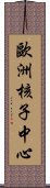 歐洲核子中心 Scroll