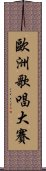 歐洲歌唱大賽 Scroll