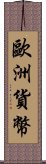 歐洲貨幣 Scroll