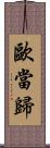歐當歸 Scroll
