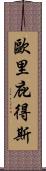 歐里庇得斯 Scroll