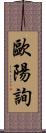 歐陽詢 Scroll