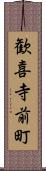 歓喜寺前町 Scroll