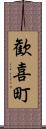 歓喜町 Scroll