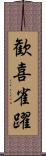 歓喜雀躍 Scroll