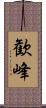 歓峰 Scroll