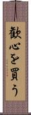 歓心を買う Scroll