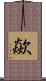 歘 Scroll