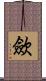歛 Scroll