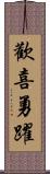 歡喜勇躍 Scroll